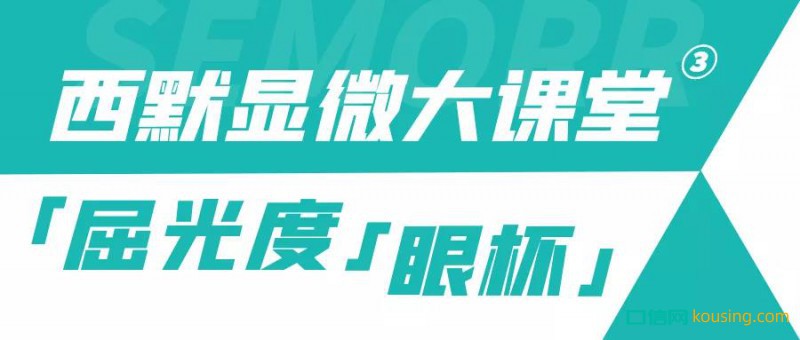 西默顯微大課堂③ ——調節到位屈光度與眼杯,鏡下成像更清晰