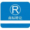 商標(biāo)掛售-財企貓商標(biāo)超市_商標(biāo)掛售平臺-商標(biāo)轉(zhuǎn)讓_-財企貓商標(biāo)注冊