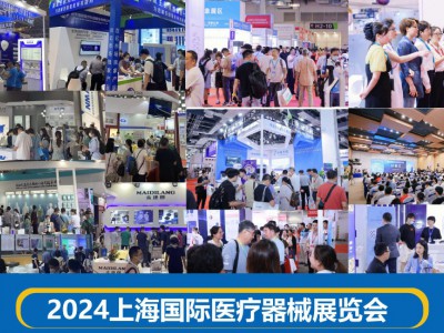 相聚上海，共襄醫(yī)療盛會(huì) | 2024國(guó)際醫(yī)療器械博覽會(huì)