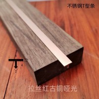 拉絲青古銅不銹鋼T型條，玫瑰金不銹鋼T型條