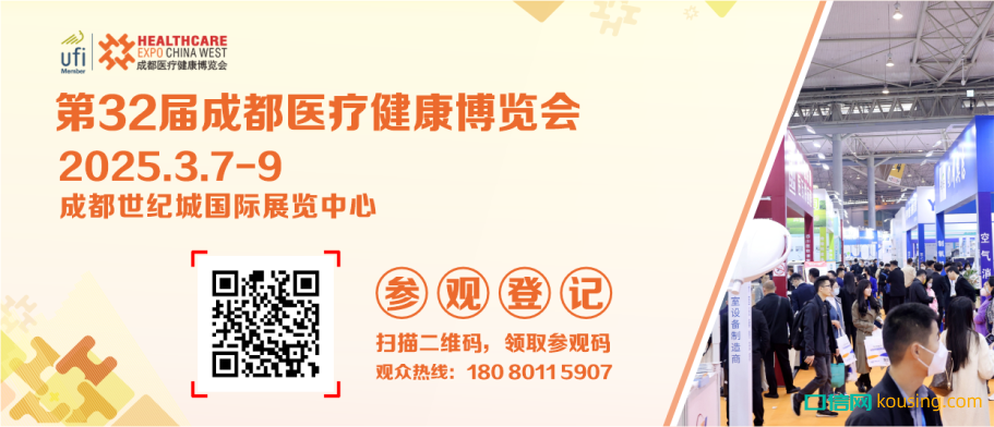 觀眾預登記｜開通第32屆成都醫博會觀眾預登記全面啟動，邀您3月7-9日共聚蓉城！
